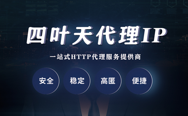 【荆门代理IP】什么是代理服务器？代理服务器是用来干什么的